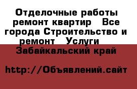 Отделочные работы,ремонт квартир - Все города Строительство и ремонт » Услуги   . Забайкальский край